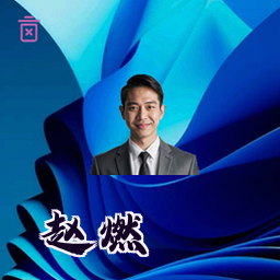 赵燃